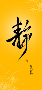 靜書法
