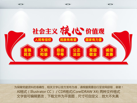 核心價(jià)值觀文化墻