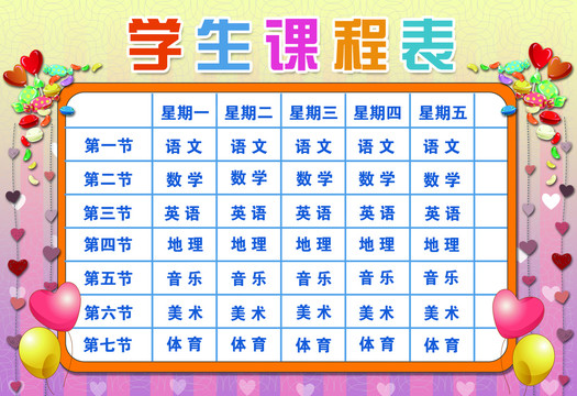 中小學(xué)生課程表