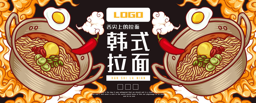 韓式拉面