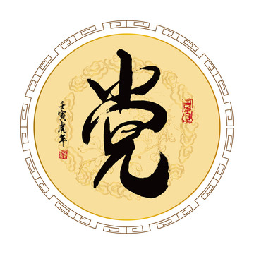 黨字
