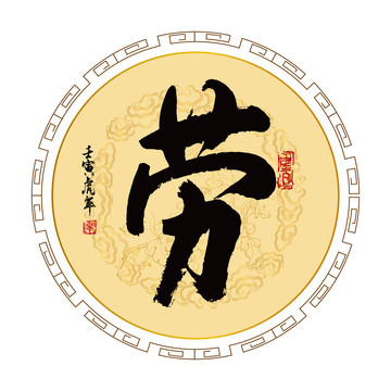 勞字