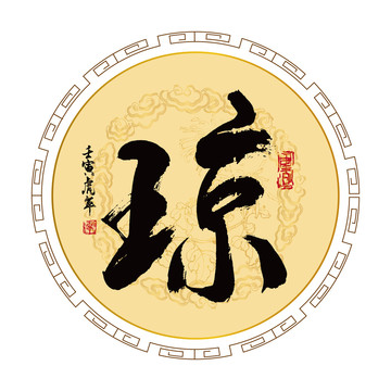 瓊字