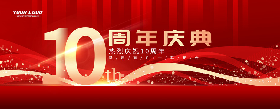 10周年慶