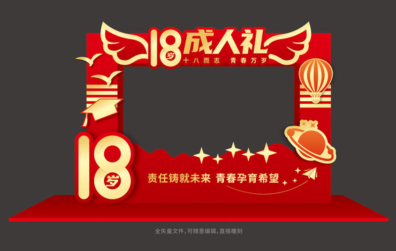 18歲成人禮