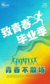 畢業(yè)季