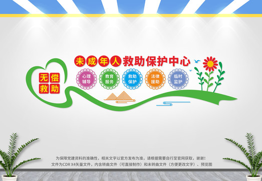 未成年人救助保護(hù)