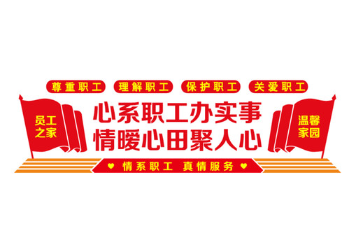 關愛職工真情服務