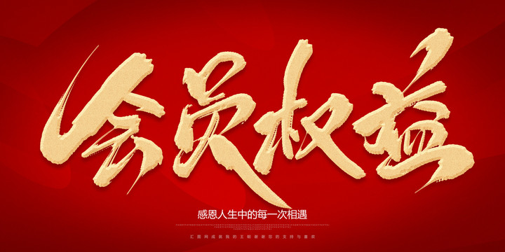 會員權(quán)益
