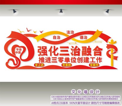 三治三零文化墻