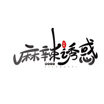 麻辣誘惑