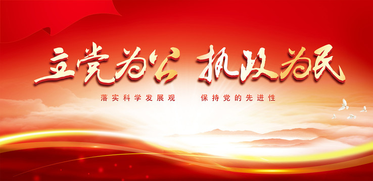 立黨為公執(zhí)政為民