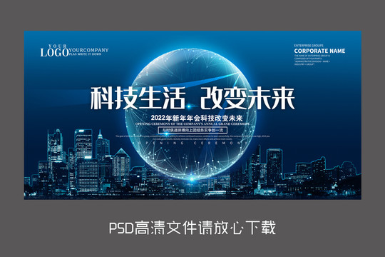 藍色科技年會發(fā)布會設(shè)計海報