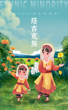 五十六民族塔吉克族母女插畫