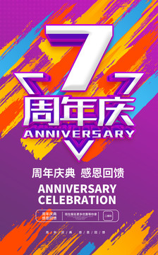 7周年庆