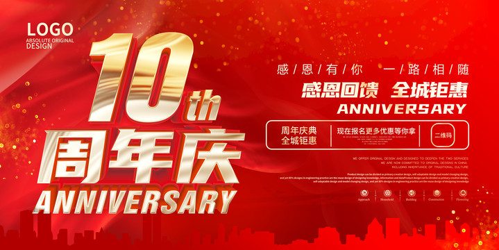 10周年庆