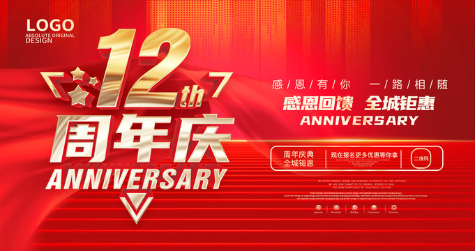 12周年庆