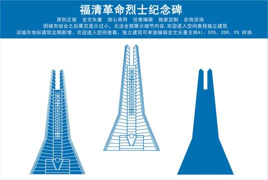 福清烈士纪念碑