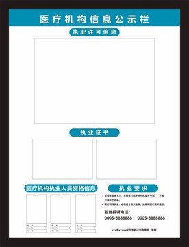 医疗机构信息公示栏