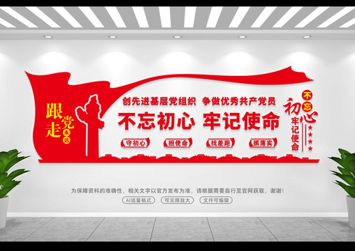 不忘初心牢記使命