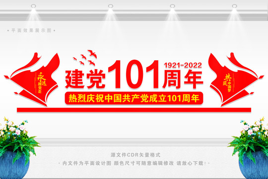 建黨101周年