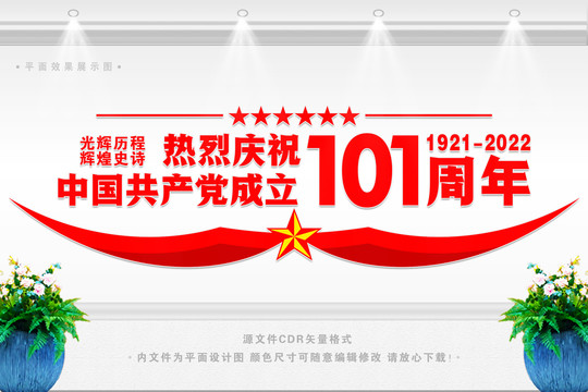 建黨101周年