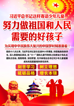 努力做祖國(guó)和人民需要的好孩子