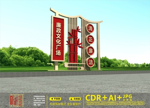 廉政公園