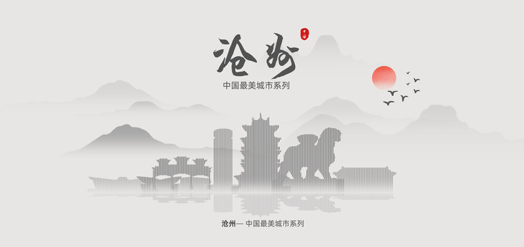 滄州