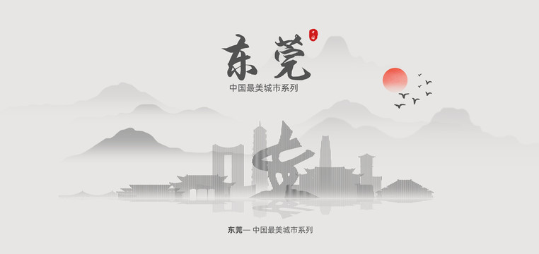 東莞