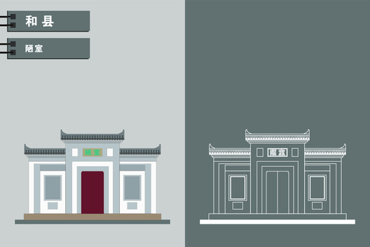 和縣