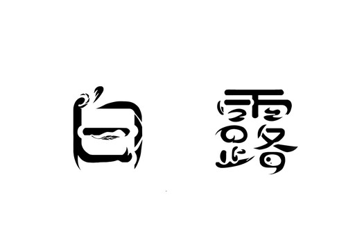 白露之二十四节气系列艺术字