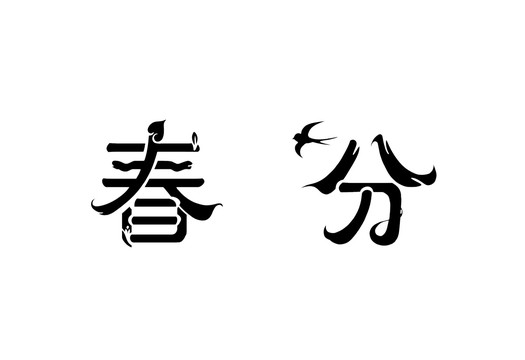 春分之二十四節(jié)氣系列藝術(shù)字