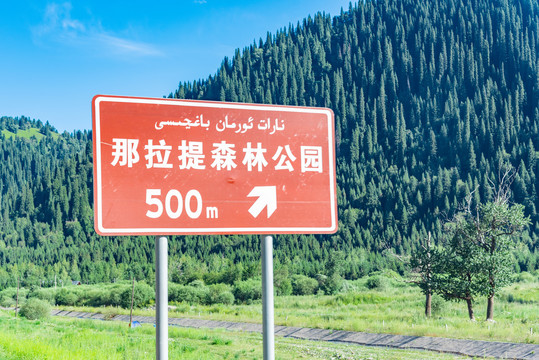 新疆伊犁那拉提独库公路指示牌