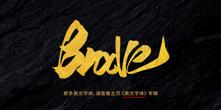 brave勇敢