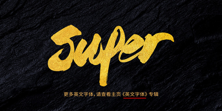 super超级