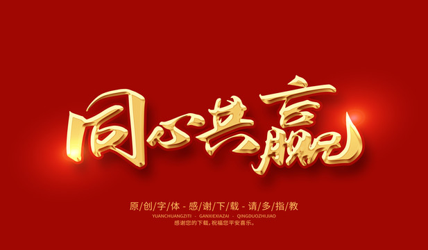同心共贏