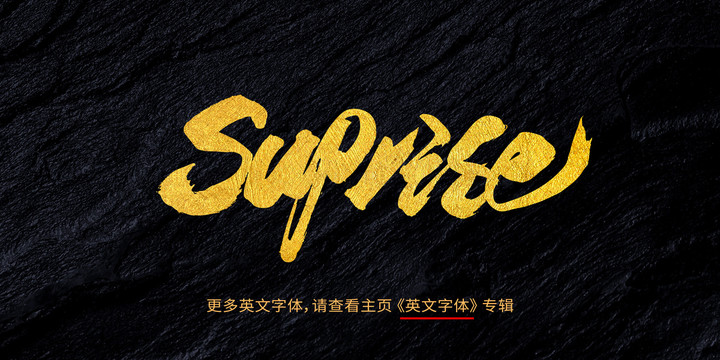 suprise驚喜