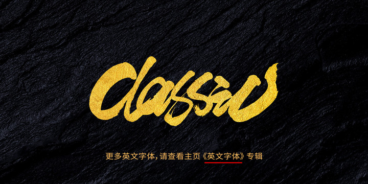 classic经典