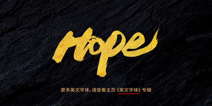 hope希望