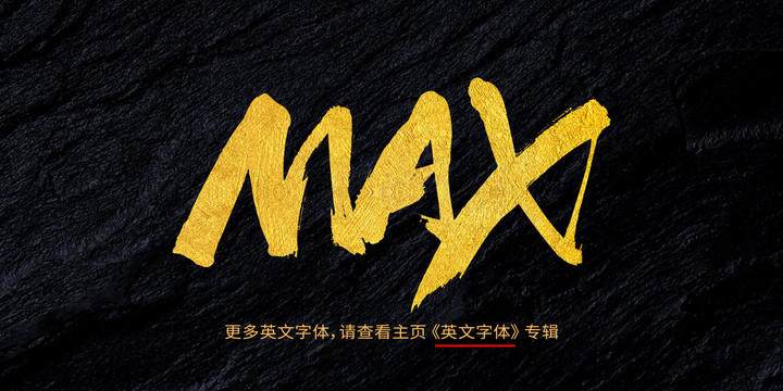 max最大