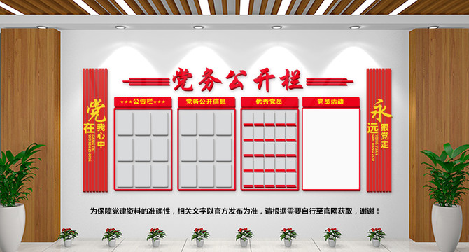 黨務(wù)公開欄