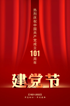 建黨101周年