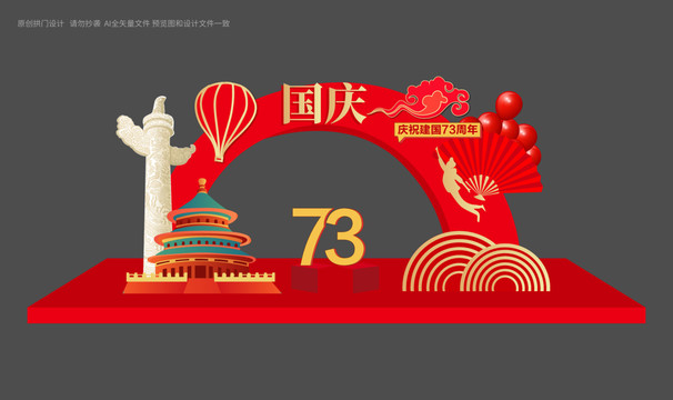 國慶節(jié)拱門