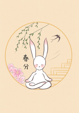 二十四節(jié)氣春分小兔子元素