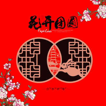 花開團圓