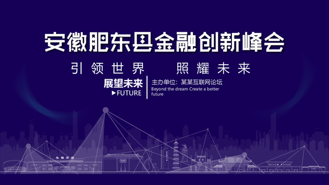 肥東金融創(chuàng)新峰會(huì)