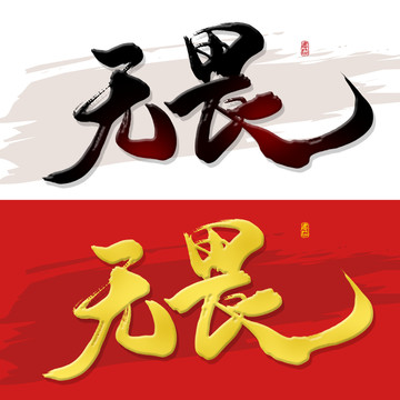 無畏