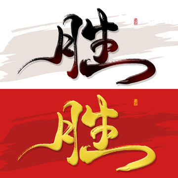 勝