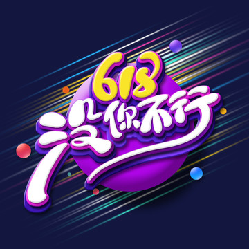 618没你不行